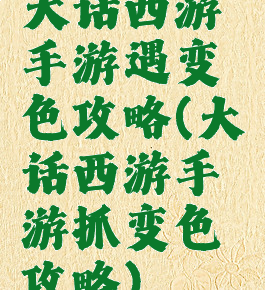 大话西游手游遇变色攻略(大话西游手游抓变色攻略)