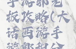 大话西游手游郭老板攻略(大话西游手游郭积分怎么搞)
