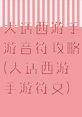 大话西游手游音符攻略(大话西游手游符文)