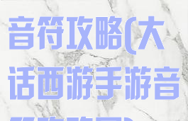 大话西游手游音符攻略(大话西游手游音符攻略图)