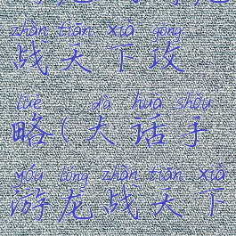 大话西游手游龙战将龙战天下攻略(大话手游龙战天下是周末几点)