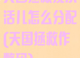 天国拯救挑水活儿怎么分配(天国拯救作弊码)