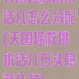天国拯救挑水活儿怎么分配(天国拯救挑水活儿石头隐藏任务)