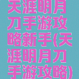 天涯明月刀手游攻略新手(天涯明月刀手游攻略)
