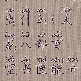 天龙八部百宝书匣能开出什么(天龙八部百宝书匣能开出什么装备)