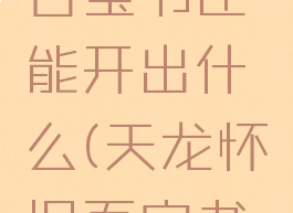 天龙八部百宝书匣能开出什么(天龙怀旧百宝书匣)