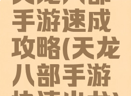 天龙八部手游速成攻略(天龙八部手游快速出龙)