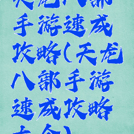 天龙八部手游速成攻略(天龙八部手游速成攻略大全)