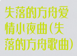 失落的方舟爱情小夜曲(失落的方舟歌曲)