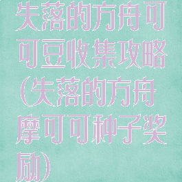 失落的方舟可可豆收集攻略(失落的方舟摩可可种子奖励)