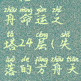 失落的方舟命运之塔24层(失落的方舟天堂之门)