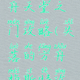 失落的方舟天堂之门攻略(失落的方舟梅斯特攻略)
