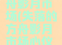 失落的方舟影月市场(失落的方舟影月市场心仪的精灵)