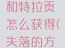 失落的方舟布兰斯和特拉贡怎么获得(失落的方舟时装获得)