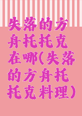 失落的方舟托托克在哪(失落的方舟托托克料理)