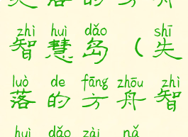 失落的方舟智慧岛(失落的方舟智慧岛在哪)