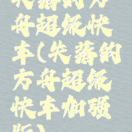 失落的方舟超级快车(失落的方舟超级快车加强版)