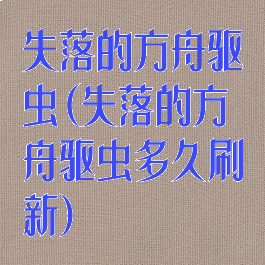 失落的方舟驱虫(失落的方舟驱虫多久刷新)