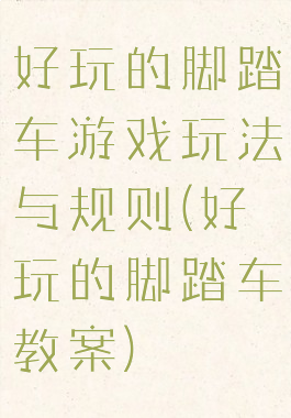 好玩的脚踏车游戏玩法与规则(好玩的脚踏车教案)