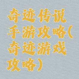 奇迹传说手游攻略(奇迹游戏攻略)