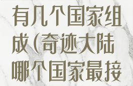 奇迹大陆一共有几个国家组成(奇迹大陆哪个国家最接近中国古代)