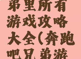 奔跑吧兄弟里所有游戏攻略大全(奔跑吧兄弟游戏集锦)