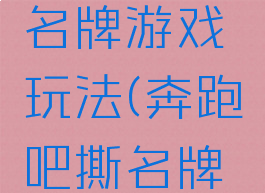 奔跑吧撕名牌游戏玩法(奔跑吧撕名牌游戏规则)