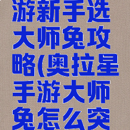 奥拉星手游新手选大师兔攻略(奥拉星手游大师兔怎么突破)