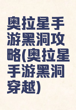 奥拉星手游黑洞攻略(奥拉星手游黑洞穿越)
