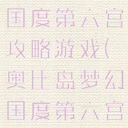 奥比岛梦幻国度第六宫攻略游戏(奥比岛梦幻国度第六宫怎么过)