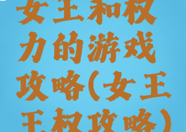 女王和权力的游戏攻略(女王王权攻略)