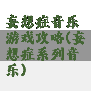 妄想症音乐游戏攻略(妄想症系列音乐)