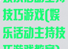 娱乐活动主持技巧游戏(娱乐活动主持技巧游戏教案)