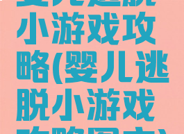 婴儿逃脱小游戏攻略(婴儿逃脱小游戏攻略图文)