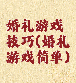 婚礼游戏技巧(婚礼游戏简单)