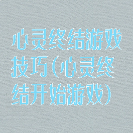 心灵终结游戏技巧(心灵终结开始游戏)