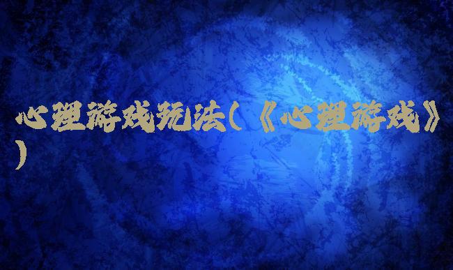 心理游戏玩法(《心理游戏》)