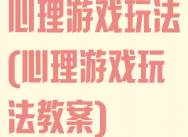 心理游戏玩法(心理游戏玩法教案)