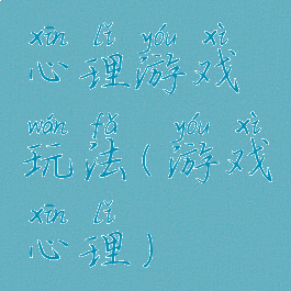 心理游戏玩法(游戏心理)