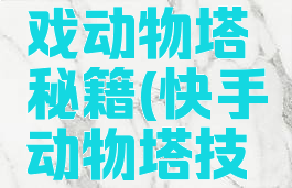 快手小游戏动物塔秘籍(快手动物塔技巧)