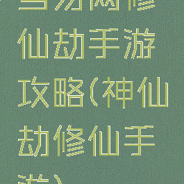 当易网修仙劫手游攻略(神仙劫修仙手游)