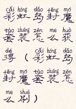 彩虹岛封魔套装怎么获得(彩虹岛封魔套装怎么刷)