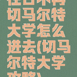 往日不再切马尔特大学怎么进去(切马尔特大学攻略)