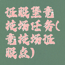 征服堡竞技场任务(竞技场征服点)