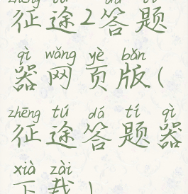 征途2答题器网页版(征途答题器下载)