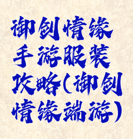 御剑情缘手游服装攻略(御剑情缘端游)