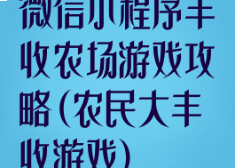 微信小程序丰收农场游戏攻略(农民大丰收游戏)