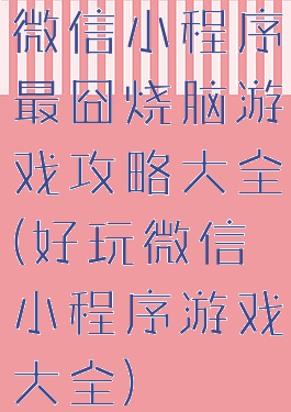 微信小程序最囧烧脑游戏攻略大全(好玩微信小程序游戏大全)
