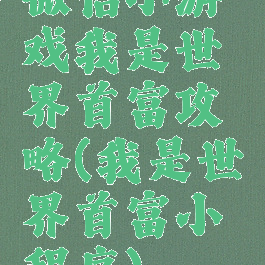 微信小游戏我是世界首富攻略(我是世界首富小程序)