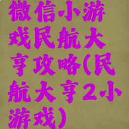 微信小游戏民航大亨攻略(民航大亨2小游戏)